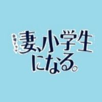 ドラマ『妻、小学生になる。』