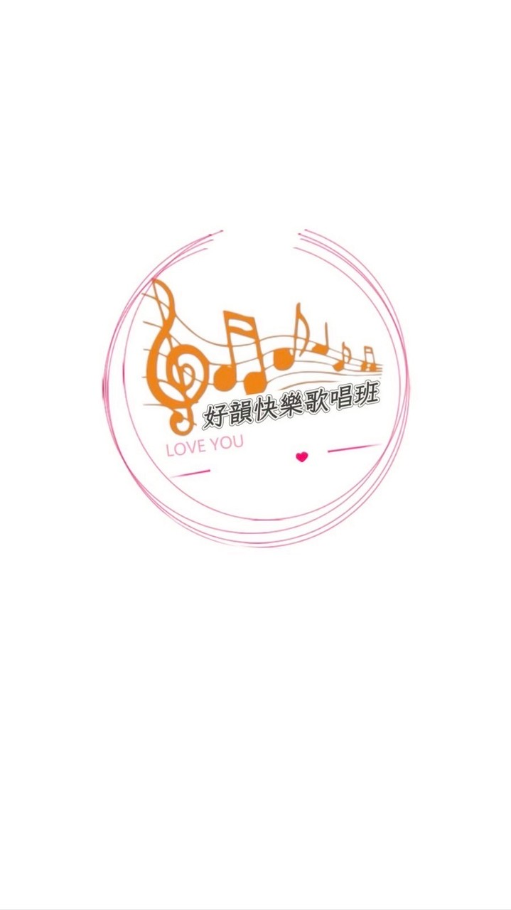 好韻快樂歌唱班
