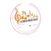 好韻快樂歌唱班