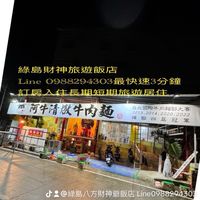 綠島財神長期旅遊住宿