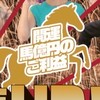 12/3 開運ジャンプUPセミナーin大阪