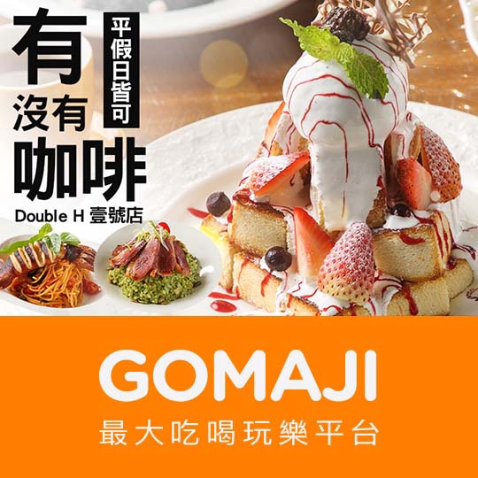 【有沒有咖啡】只要235元，即可享有【有沒有咖啡】平假日皆可抵用350元消費金額 ￣￣￣￣￣￣￣￣ 兌 換 說 明 ￣￣￣￣￣￣￣￣ 兌換期為 2019/5/23 至 2019/8/9，平假日皆可使用