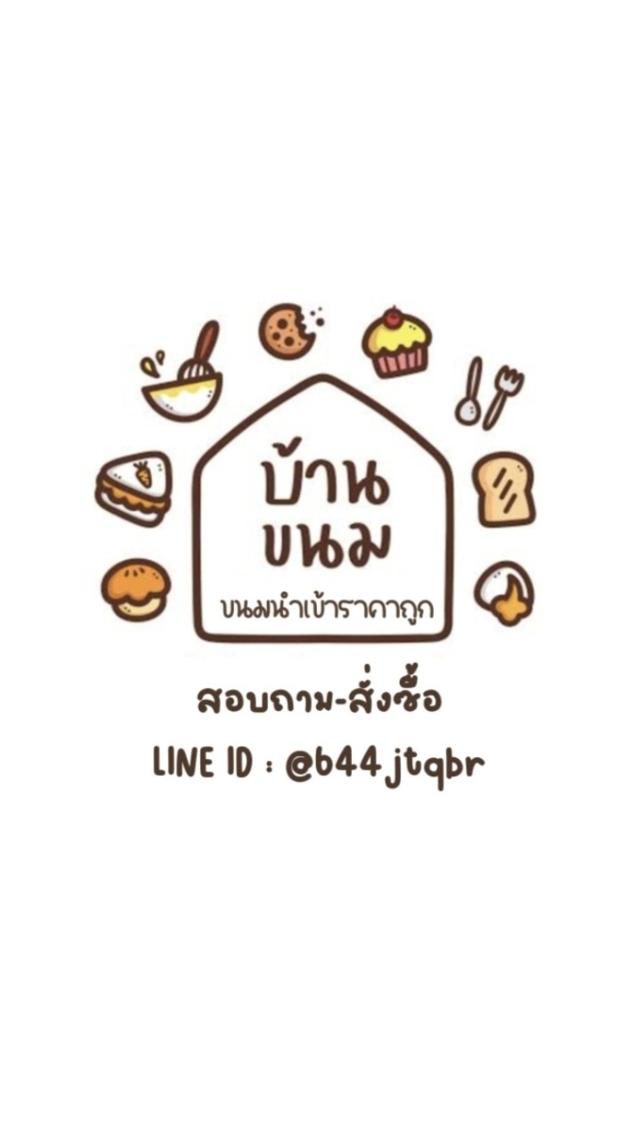 ร้านบ้านขนม ขายส่งราคาถูก!! ขายปลีกราคาส่ง!!