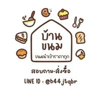 ร้านบ้านขนม ขายส่งราคาถูก!! ขายปลีกราคาส่ง!!