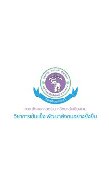 ข่าวสารนักศึกษาคณะสังคมศาสตร์ มช.
