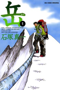 神々の山嶺 神々の山嶺 1 夢枕獏 Line マンガ