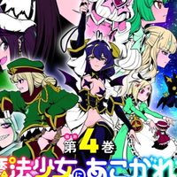 魔法少女にあこがれて　雑談みたいな奴
