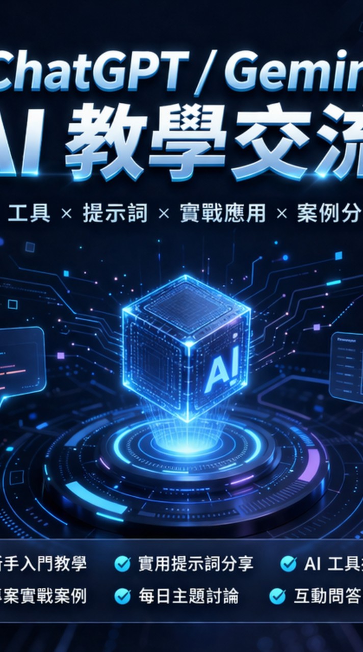 Chat GPT / Claude / Gemini 教學交流群｜AI 工具、提示詞、實戰分享