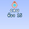 CRU ม.4/15 ปกศ.2569
