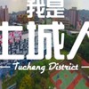 我是土城人