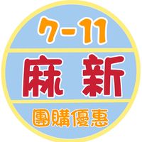 7-11麻新♥划算優惠GO