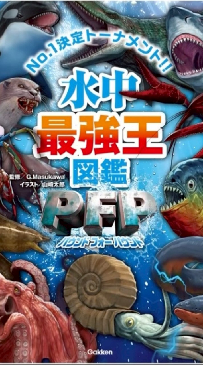 水中最強王図鑑PFPネタバレOK部屋