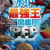水中最強王図鑑PFPネタバレOK部屋