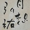 弘祐書道教室【6年2組】（JA条幅）