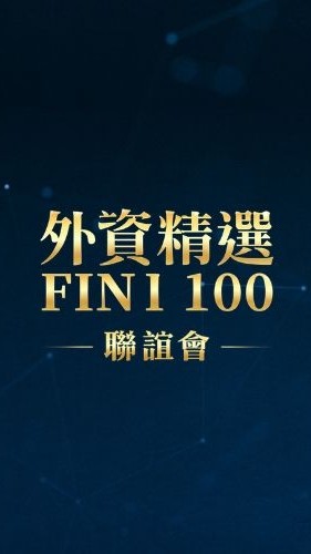 外資精選 FINI100 聯誼會