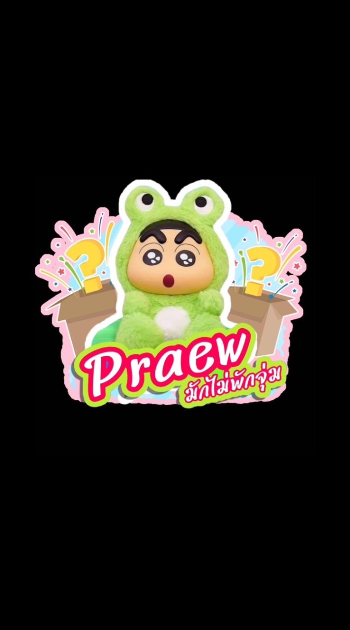 Praew มักไม่พักจุ่ม