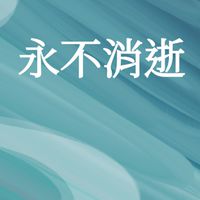 狼人殺