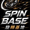 旋轉基地SPIN BASE