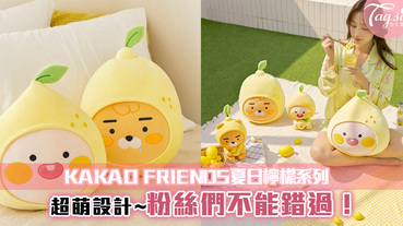 KAKAO FRIENDS夏日檸檬系列！超萌Ryan竟然還流著口水~粉絲們不能錯過！