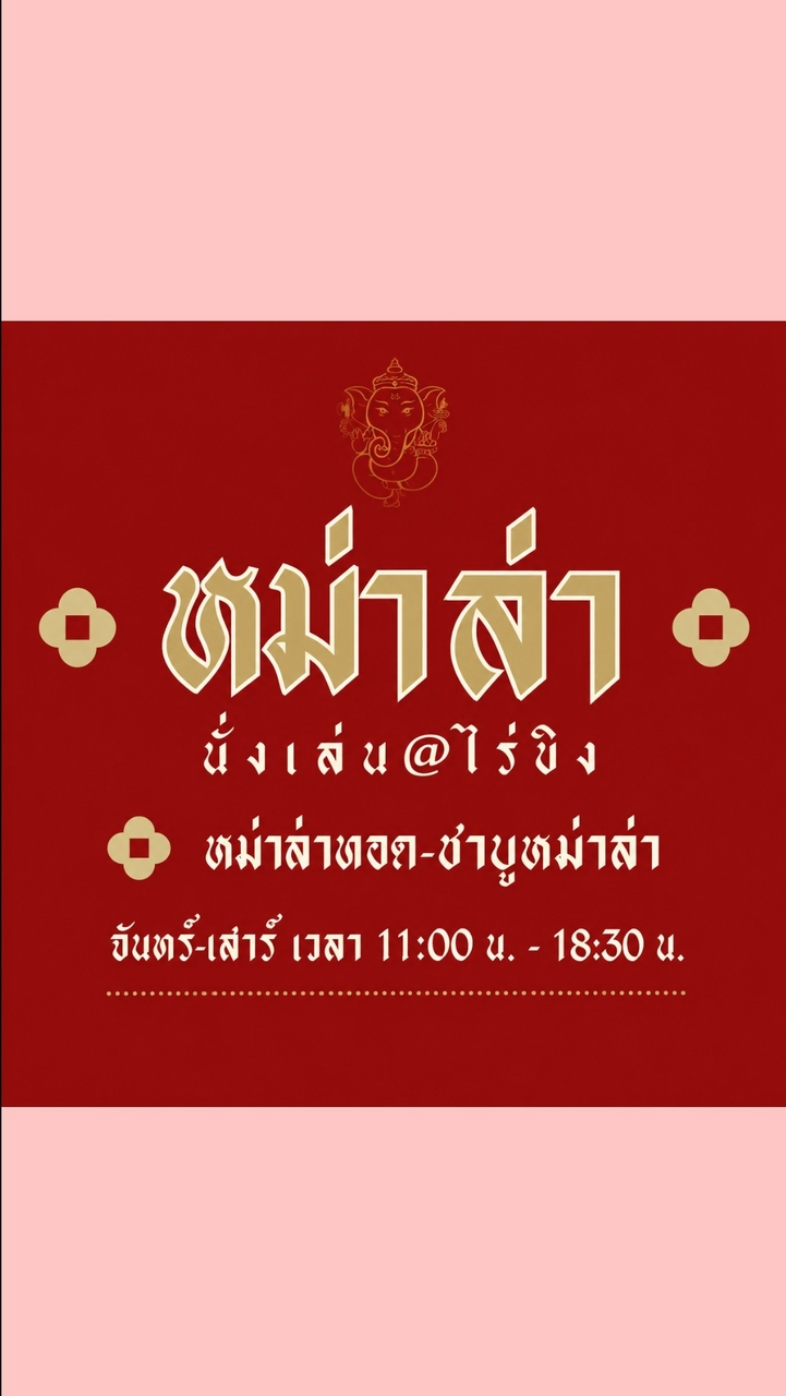 นั่งเล่น-Nanglen@raikhing