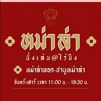 นั่งเล่น-Nanglen@raikhing