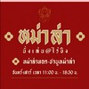 นั่งเล่น-Nanglen@raikhing