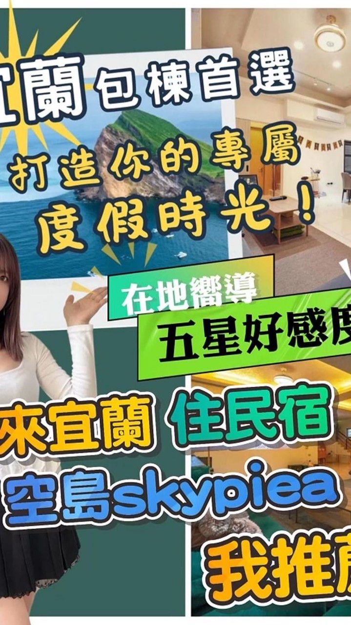 空島 x 宜蘭特色包棟民宿
