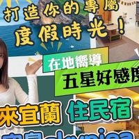 空島 x 宜蘭特色包棟民宿
