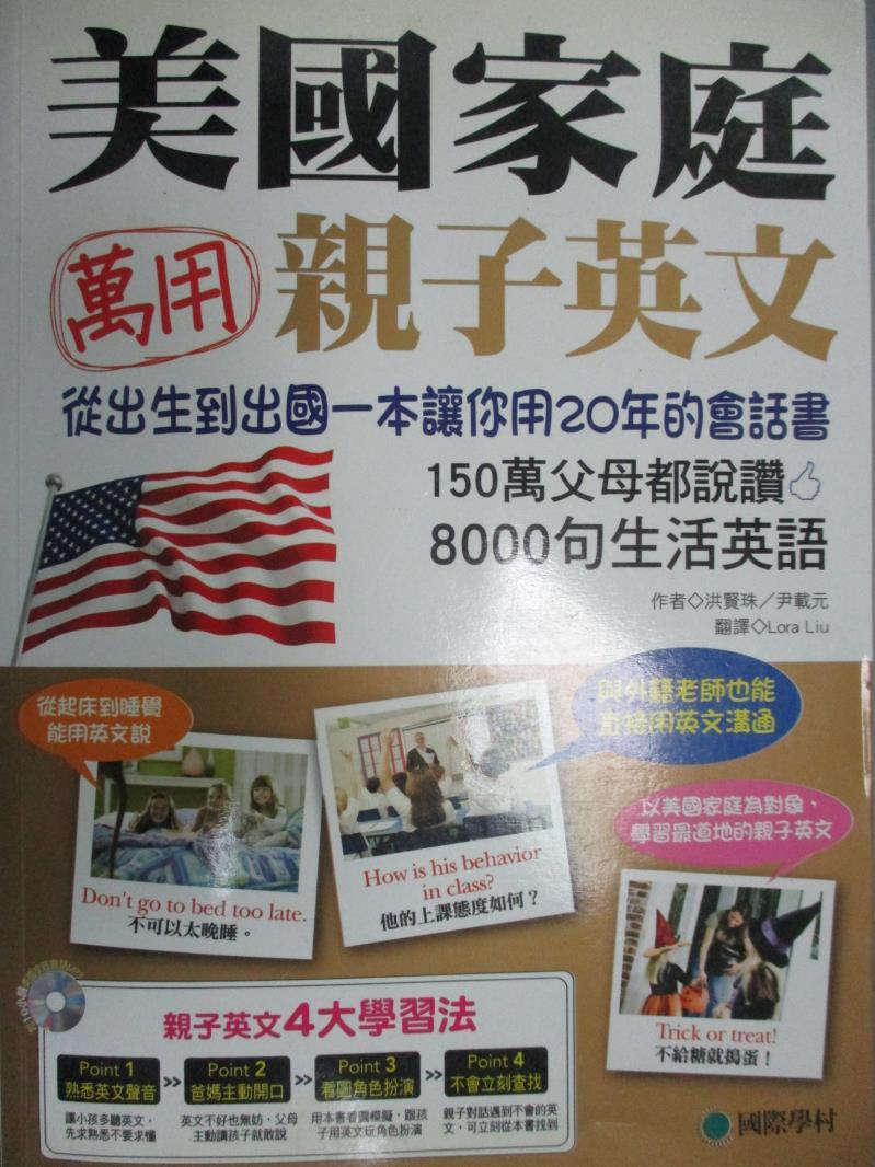 【書寶二手書T1／語言學習_HGZ】美國家庭萬用親子英文:從孩子出生到出國_洪賢珠、尹載元_無光碟