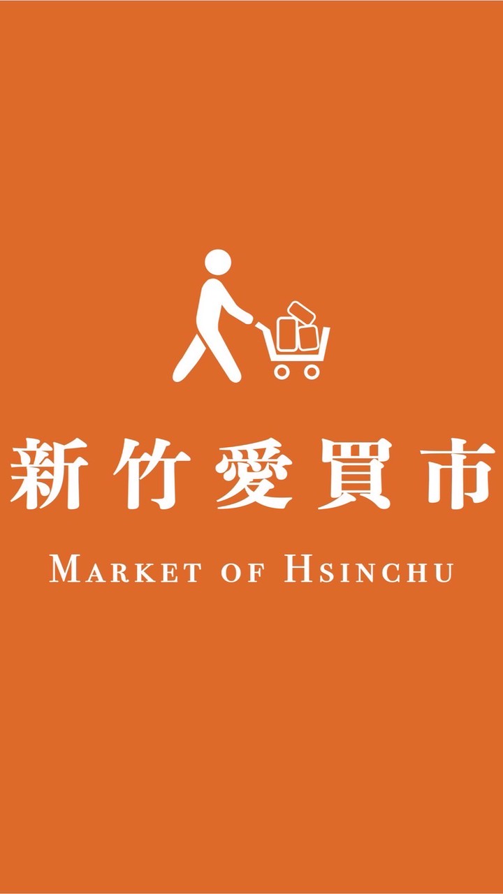 新竹愛買市1群