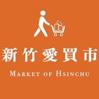 新竹愛買市1群