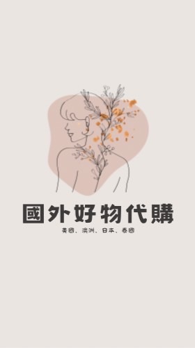 國外亂買代購🛍️