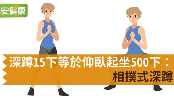 深蹲15下等於仰臥起坐500下：相撲式深蹲