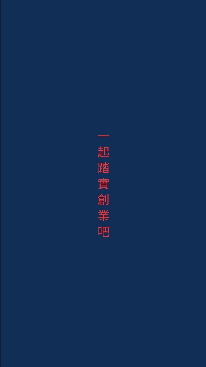 一起踏實創業吧！＿創業對談