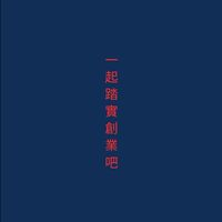 一起踏實創業吧！＿創業對談