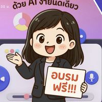✨👩‍💻 Friday Gang : อบรม AI ครูยุคใหม่ไม่ตกเทรนด์ 💻✨
