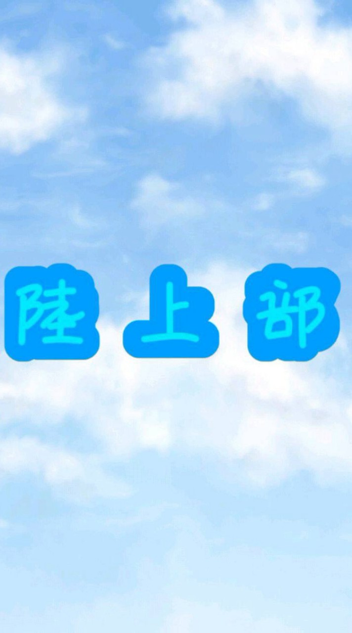 中学生女子陸上部あつまれー♡