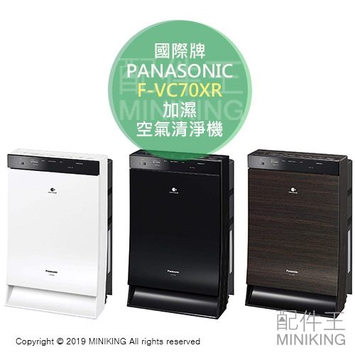 日本 Panasonic 國際牌 F-VC70XR 加濕 空氣清淨機 PM2.5 除臭 花粉 16坪