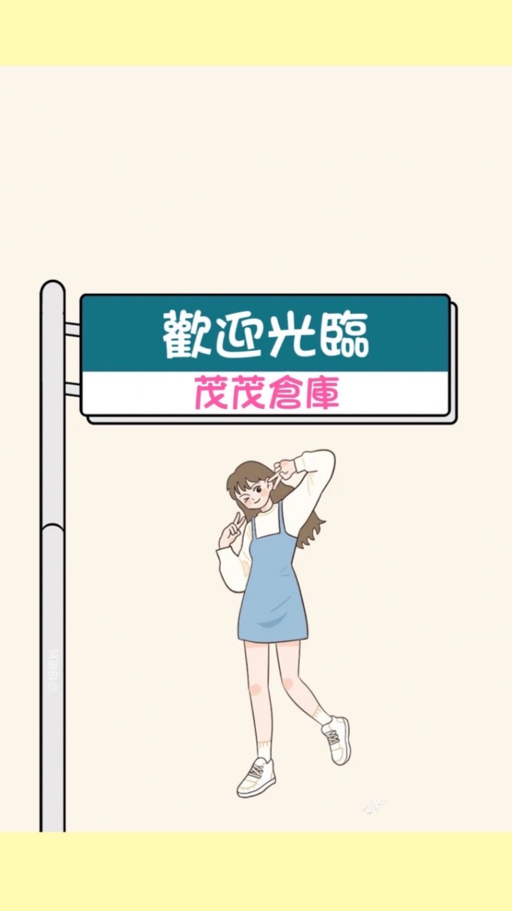 茂茂倉庫🌈美安專屬13.2%IBV