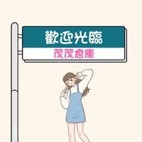 茂茂倉庫🌈美安專屬13.2%IBV