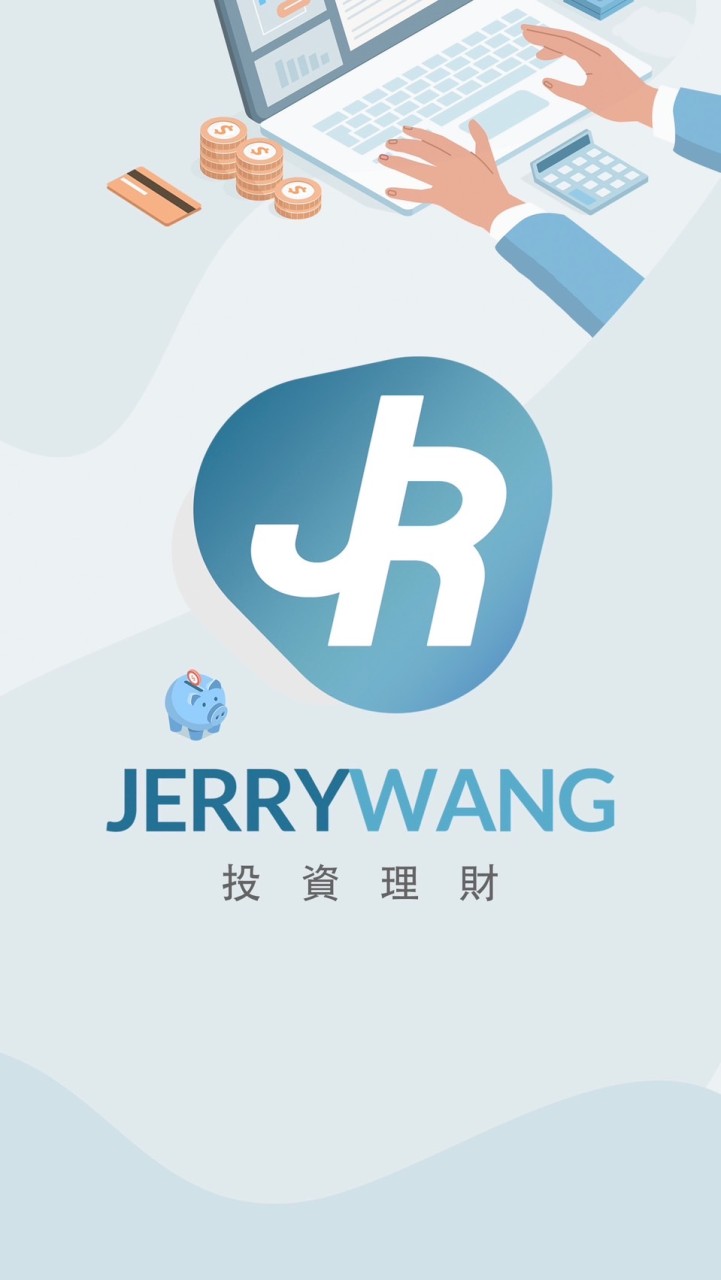 Jerry 投資理財討論交流區（信用卡、數位帳戶、基金、證券商開戶、股票投資）