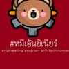 #หมีเอนยิเนียร์ : เตรียมวิศวะกับพี่หมี