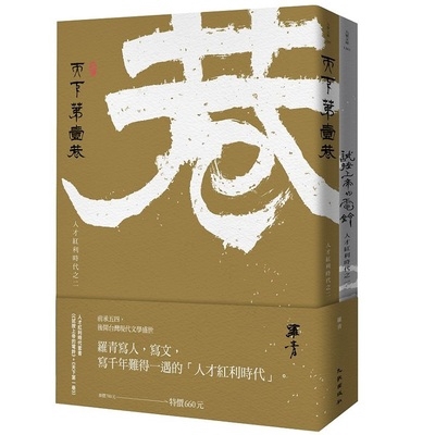 人才紅利時代套書(試按上帝的電鈴+天下第一巷)