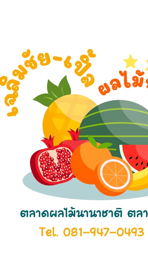ร้านเฉลิมชัยเปิ้ล(ตลาดไท)