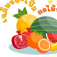 ร้านเฉลิมชัยเปิ้ล(ตลาดไท)