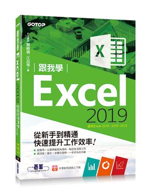 內容簡介:超實用！以實用範例為導向，貼近生活與工作超清楚！圖示+步驟化說明，一步步為你示範Excel快速上手：*本書以實用範例為導向，貼近生活與工作，讓你在彈指之間即能快速熟悉自動完成輸入、驗證輸入資