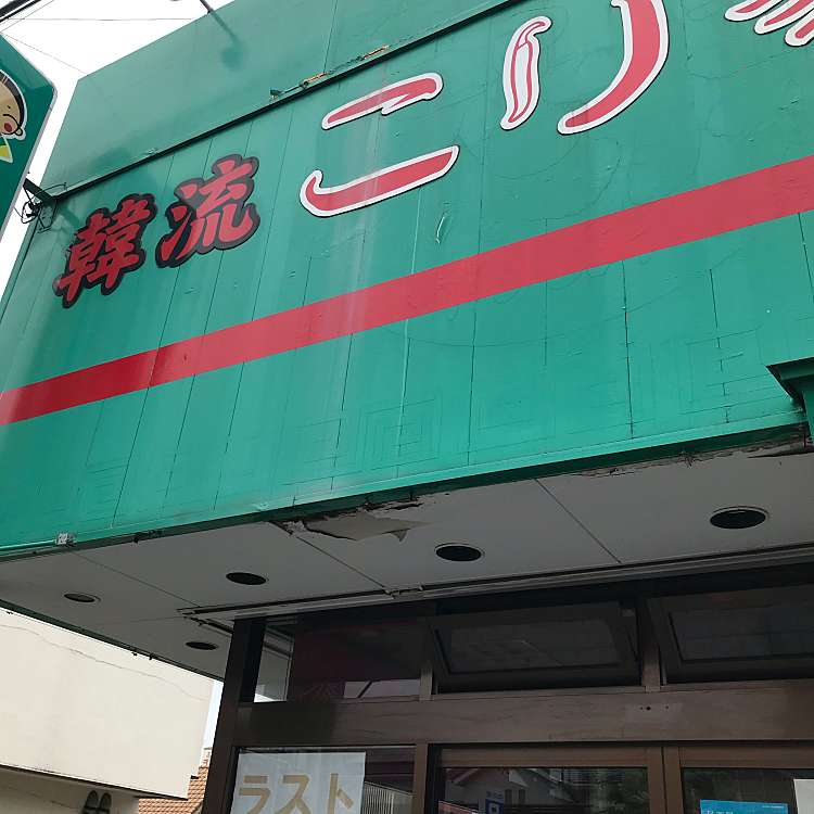 韓国家庭料理の店 こり家 桑野 郡山富田駅 焼肉 By Line Place