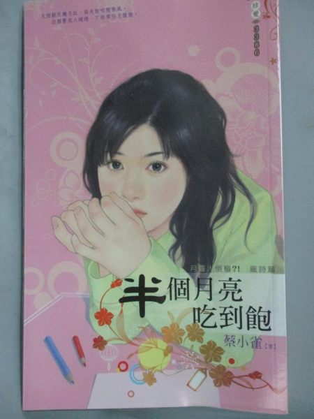 【書寶二手書T9／言情小說_HEY】半個月亮吃到飽_蔡小雀