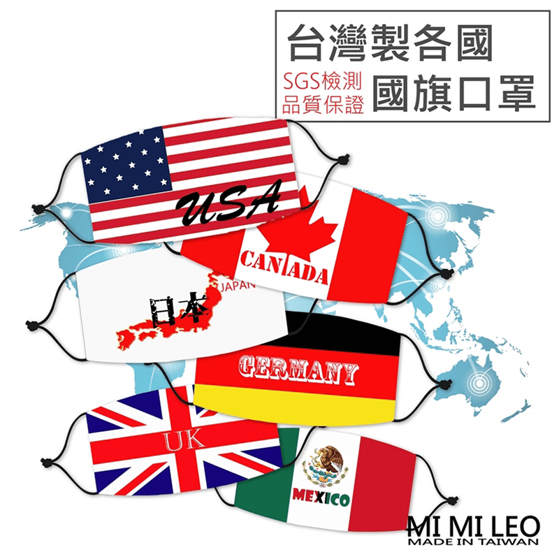近期疫情嚴重，出國必備！台灣製世界國旗口罩，棉質舒適布料、不起毛球！推出世界各國的國旗款口罩，提供給國外也有大量需求的外國人。可水洗重覆使用，SGS檢測不含甲醛、偶氮。比起拋棄式口罩，更加環保舒適！