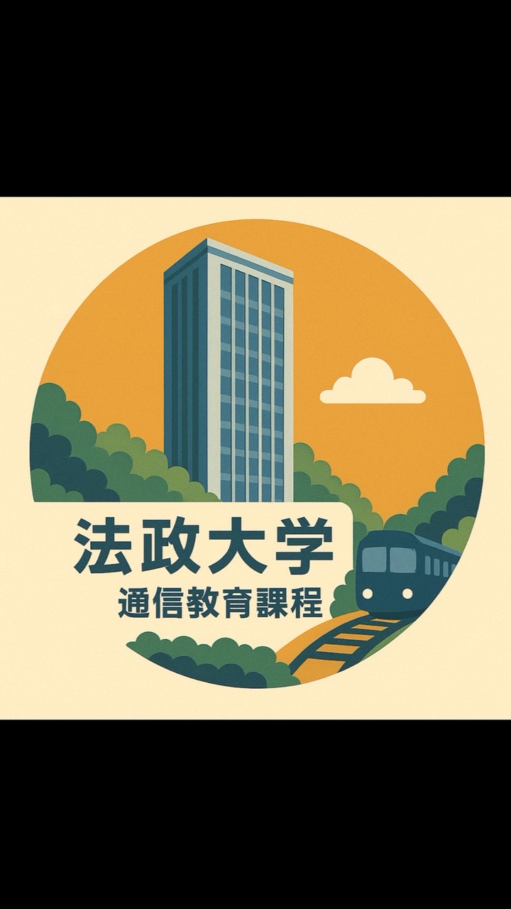 法政大学通信教育課程